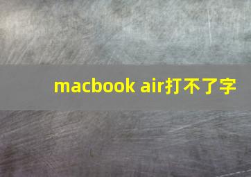 macbook air打不了字